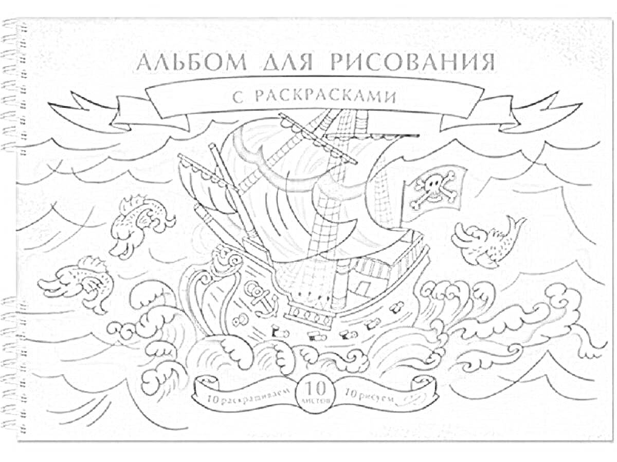 На раскраске изображено: Альбом для рисования, Корабль, Море, Пиратский флаг, Волны, Чайки, Для детей