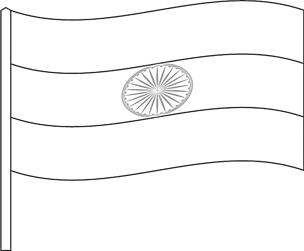 Раскраска Флаг Индии с тремя горизонтальными полосами и Ashoka Chakra по центру
