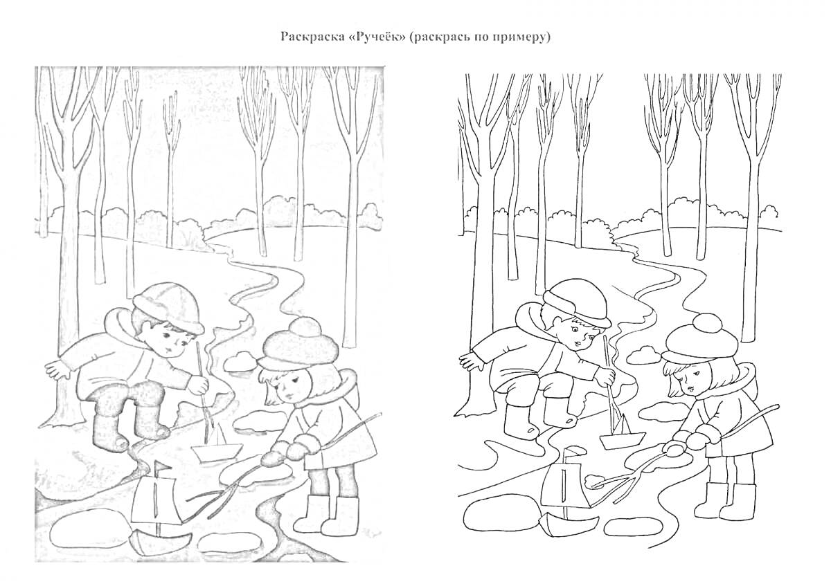 Раскраска Двое детей запускают бумажные кораблики в весеннем ручье, на заднем плане высокая река и дерево