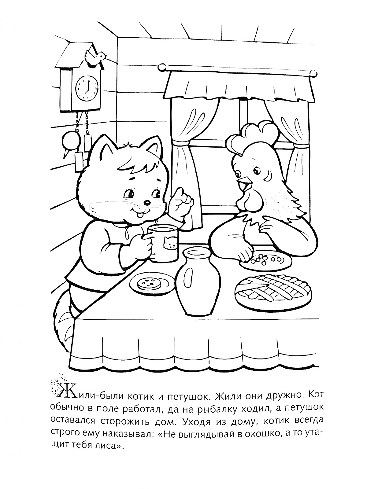 Раскраска Кот и Петух за столом в доме, на столе еда (пирог) и кувшин, окно с занавесками, на стене часы.