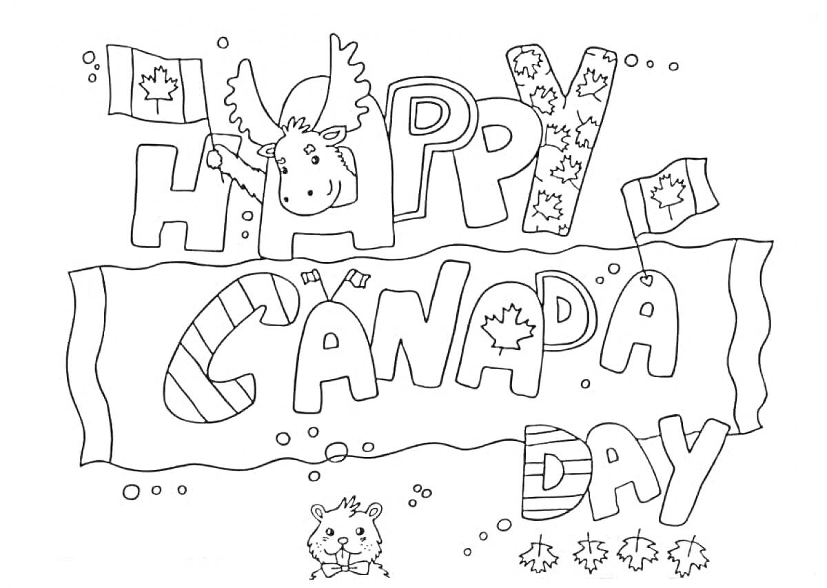 Раскраска Happy Canada Day, с изображением лося с канадским флагом, надписи HAPPY CANADA DAY, флагов Канады, бобра и кленовых листьев