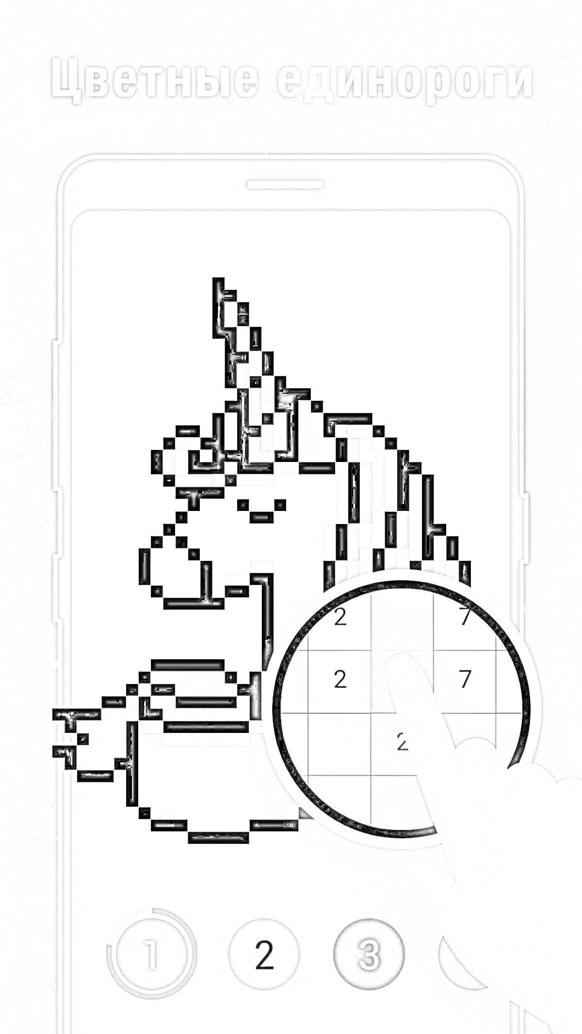 Раскраска Пиксельная раскраска единорога на смартфоне с номерами для раскрашивания