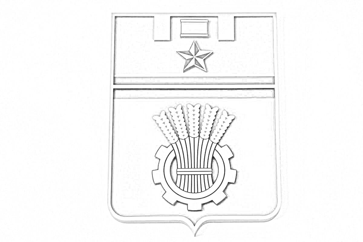 Раскраска Герб Волгограда с пятиконечной звездой, снопом колосьев и шестерней
