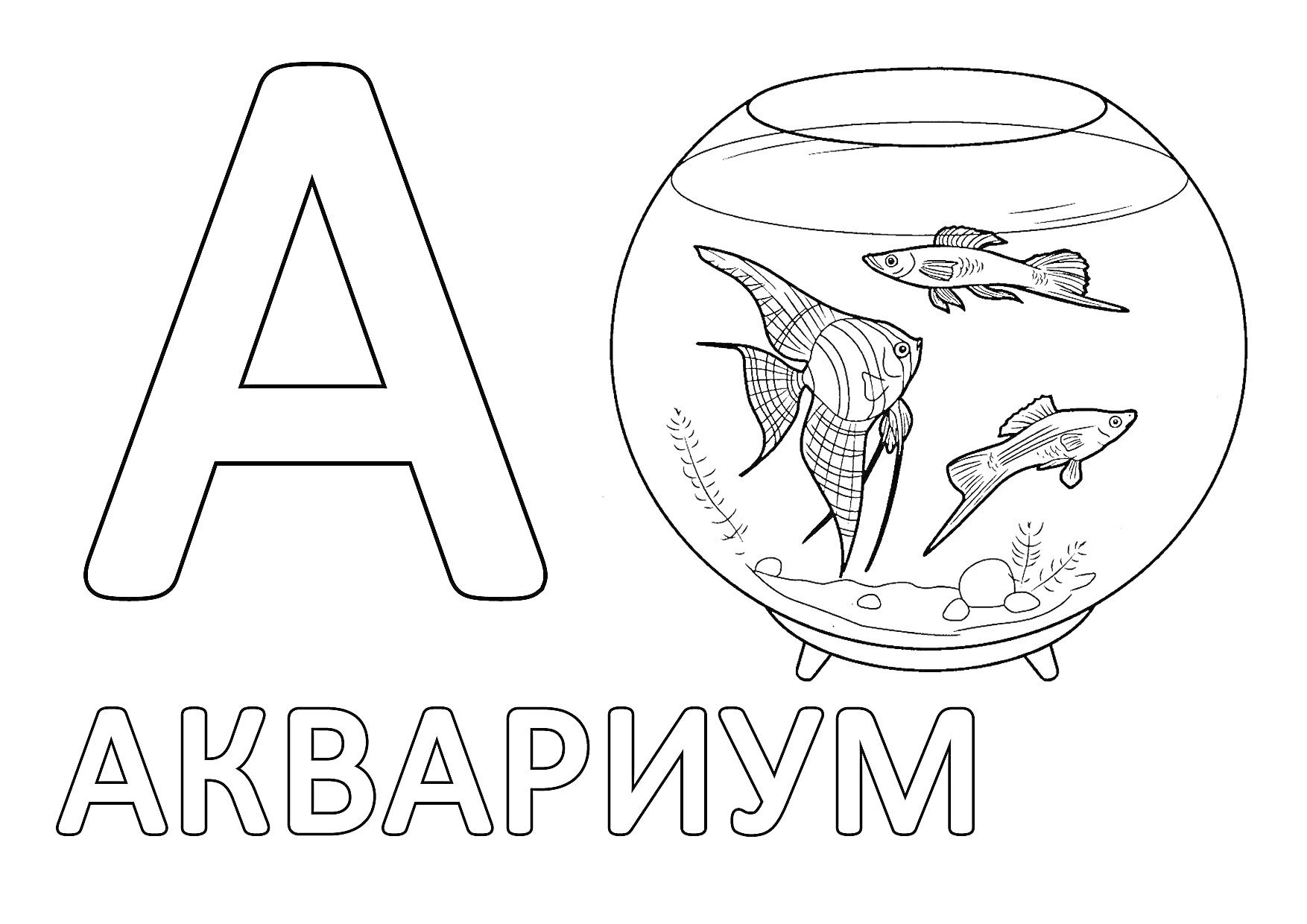 Раскраска Буква А, аквариум с рыбками