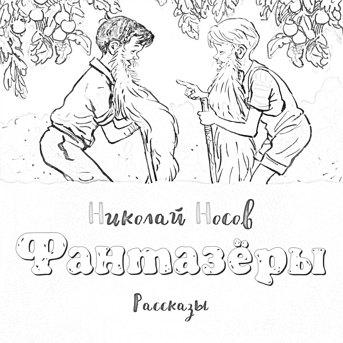 На раскраске изображено: Бороды, Яблони, Николай Носов