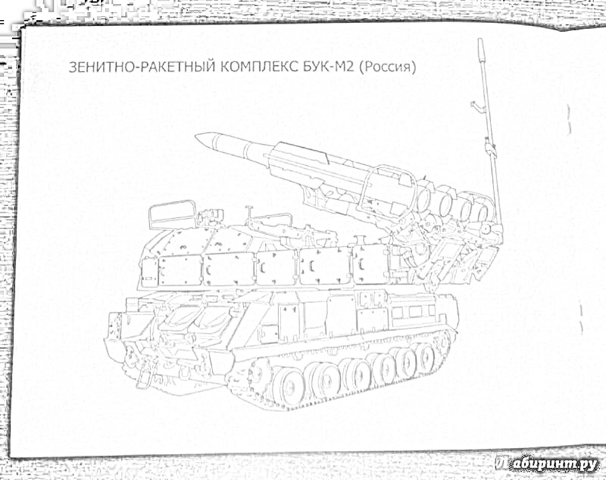 Раскраска Зенитно-ракетный комплекс Бук-М2 (Россия)