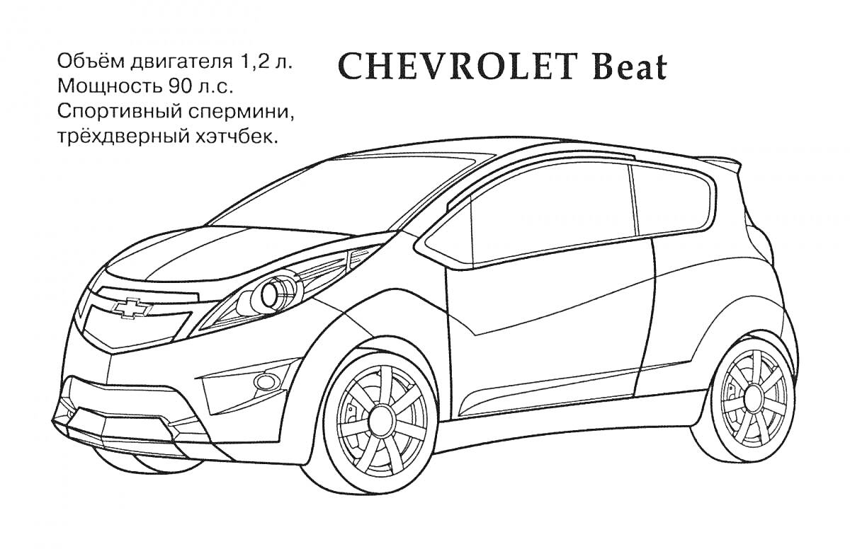 Раскраска Спортивный трёхдверный хэтчбек Chevrolet Beat с характеристиками объёма двигателя и мощности