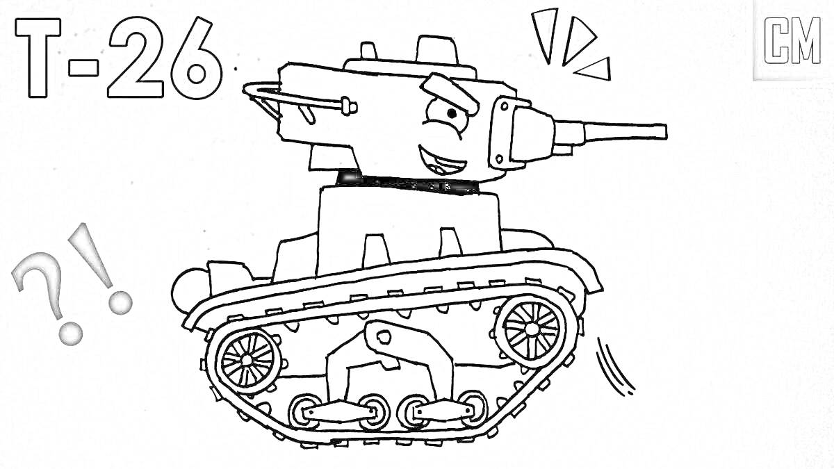Раскраска Танк Т-26 с глазами и эмоциями, восклицательными знаками и вопросительными знаками.