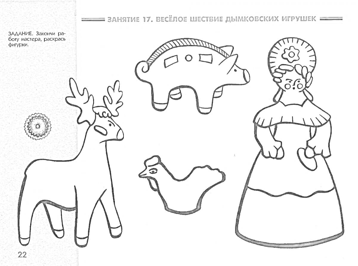 Раскраска Весёлое шествие дымковских игрушек - олень, свинка, курица, барышня