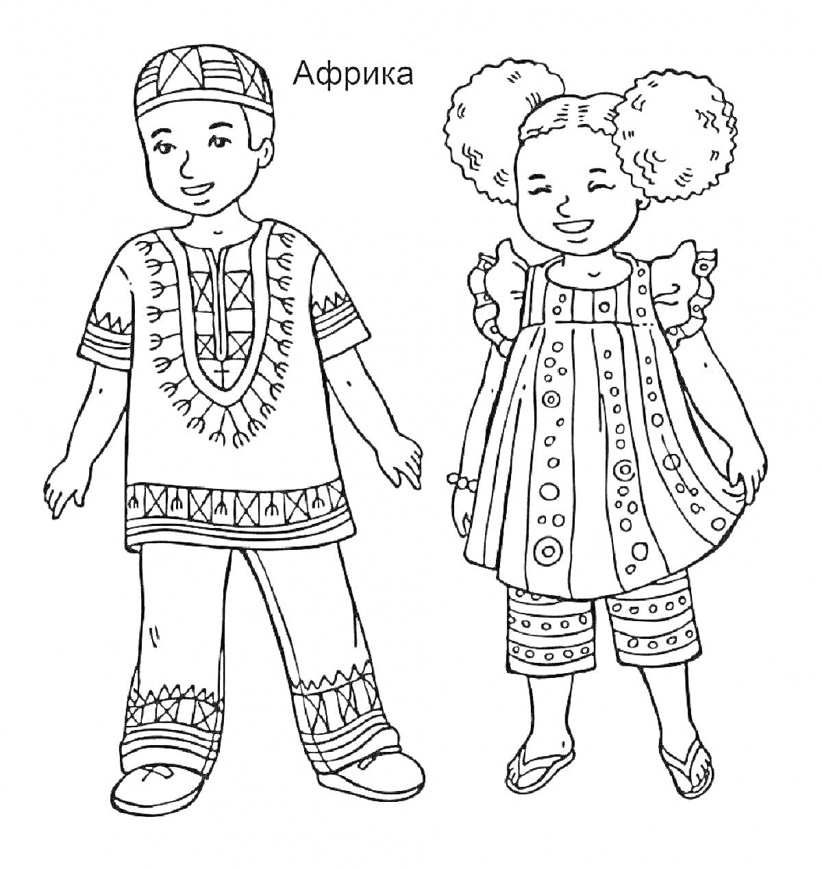 Раскраска Национальные африканские костюмы для мальчика и девочки. Мальчик в традиционной рубашке с узорами и брюках с орнаментом, на голове национальная шапка. Девочка в платье с узорами, брюках и босоножках, украшения на волосах.