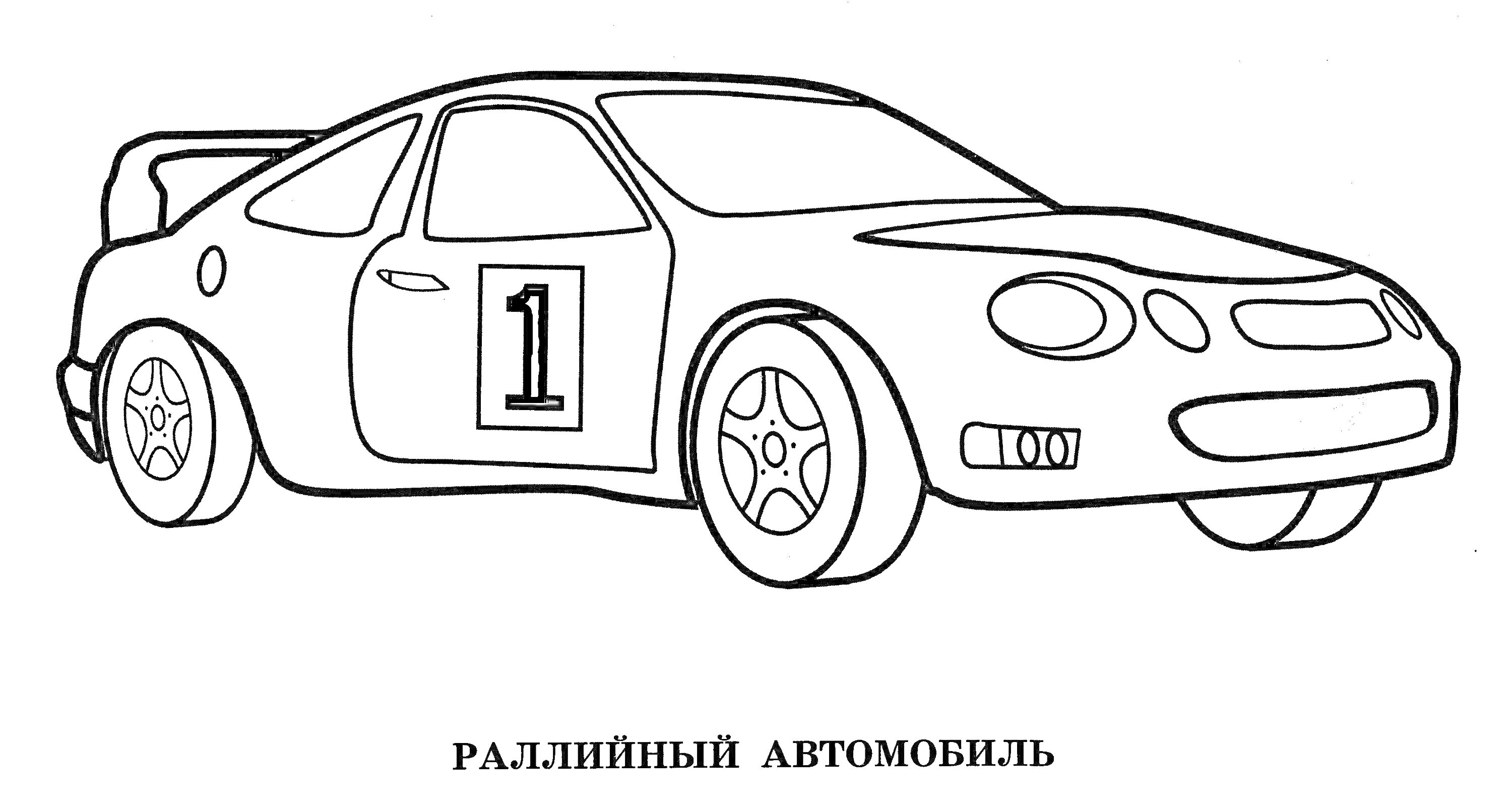 Раскраска Раллийный автомобиль с номером 1