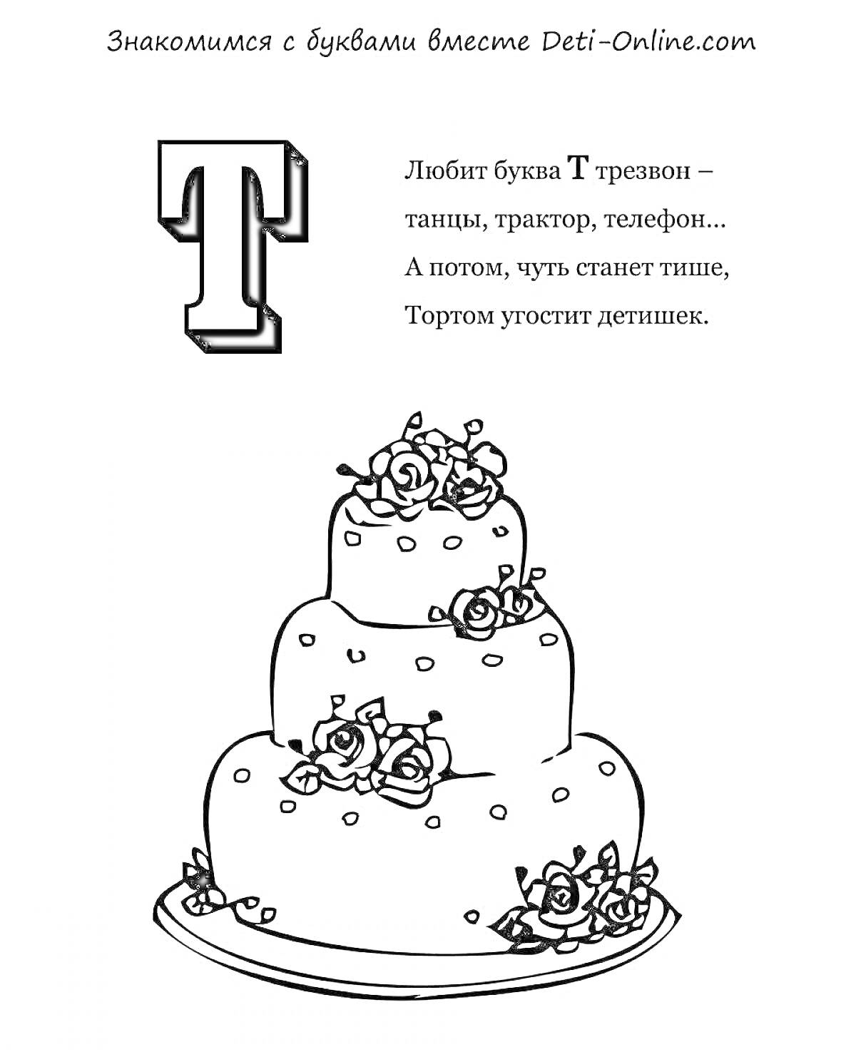На раскраске изображено: Буква Т, Алфавит, Торт, Цветы