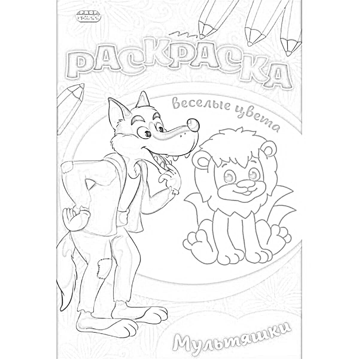 На раскраске изображено: Волк, Лев, Мультяшки, Проф пресс, Карандаши