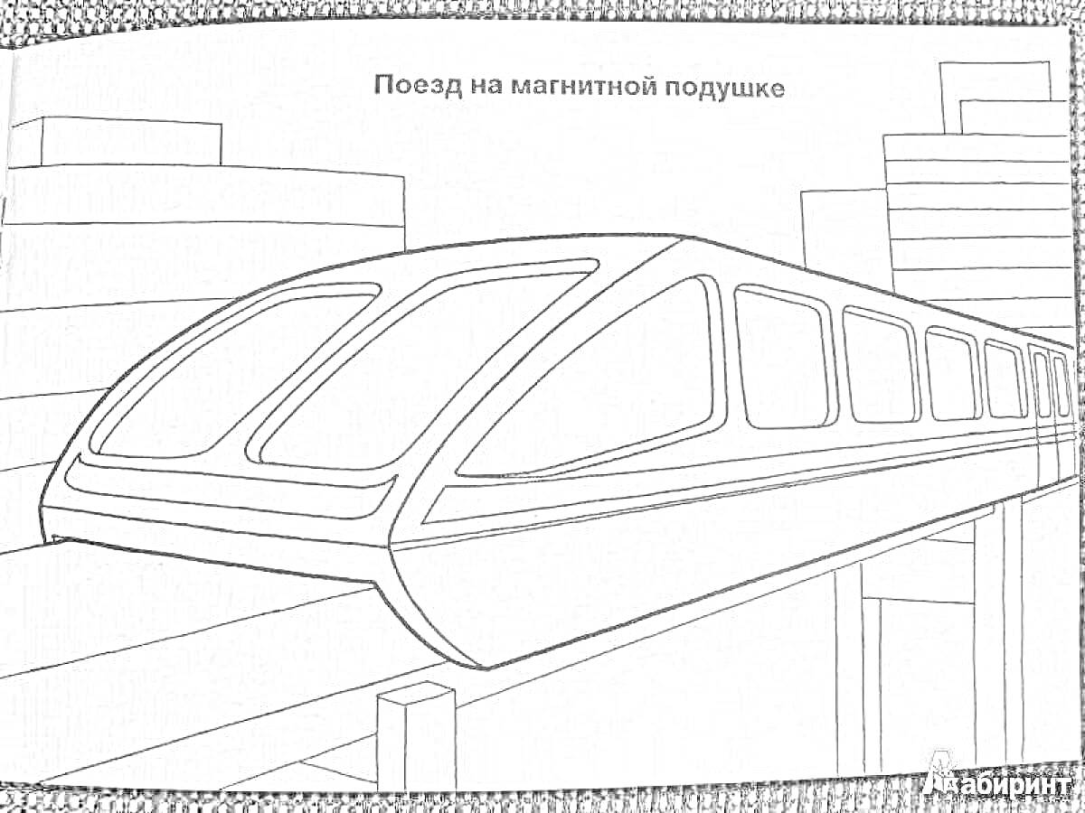 Раскраска Поезд на магнитной подушке движется по эстакаде на фоне зданий