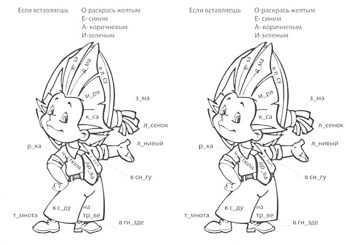 Раскраска с персонажем и пропущенными буквами в словах для учеников 2 класса на тему русского языка