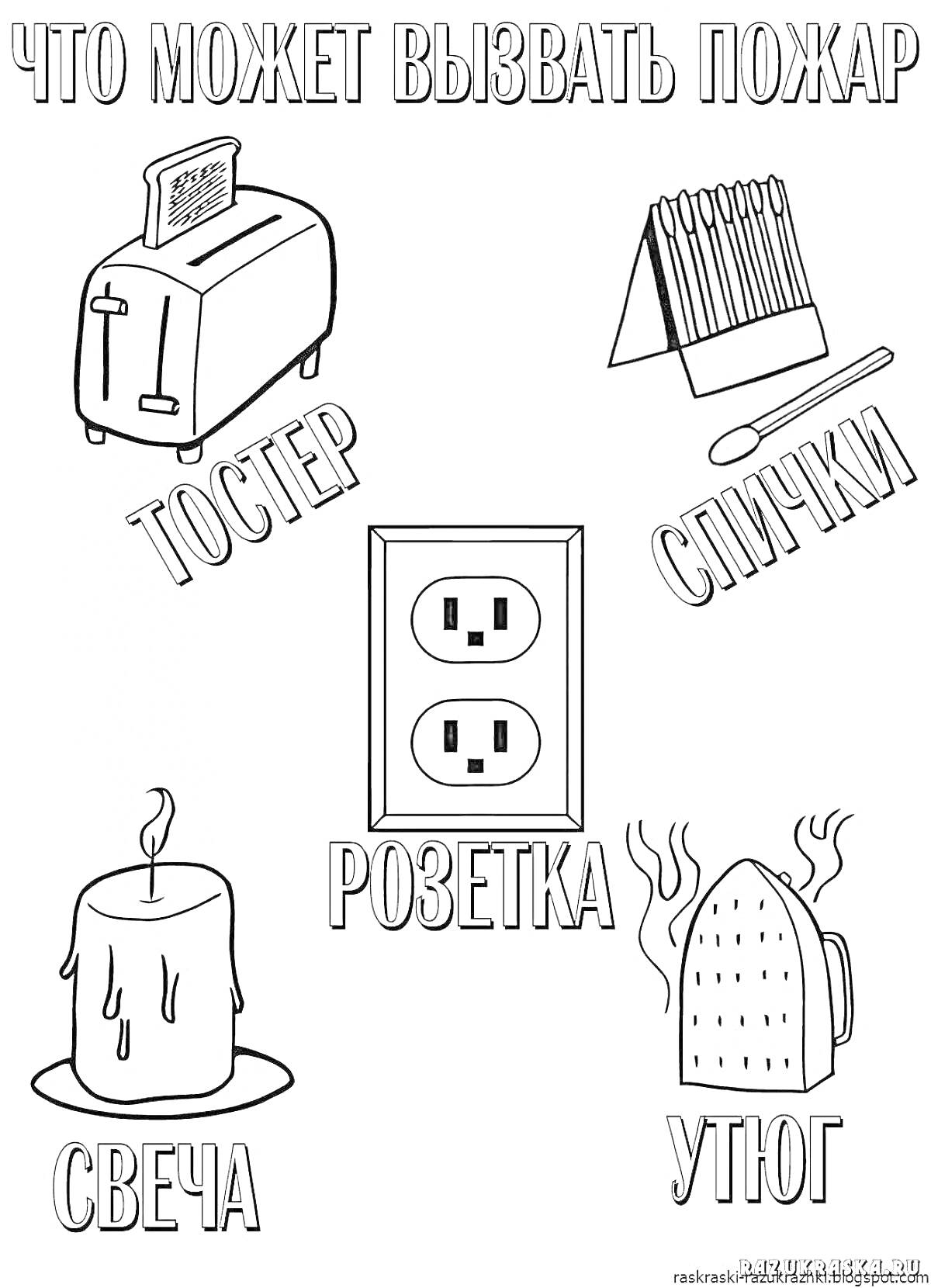 На раскраске изображено: Пожарная безопасность, Тостер, Спички, Розетка, Утюг, Электроника, Безопасность дома