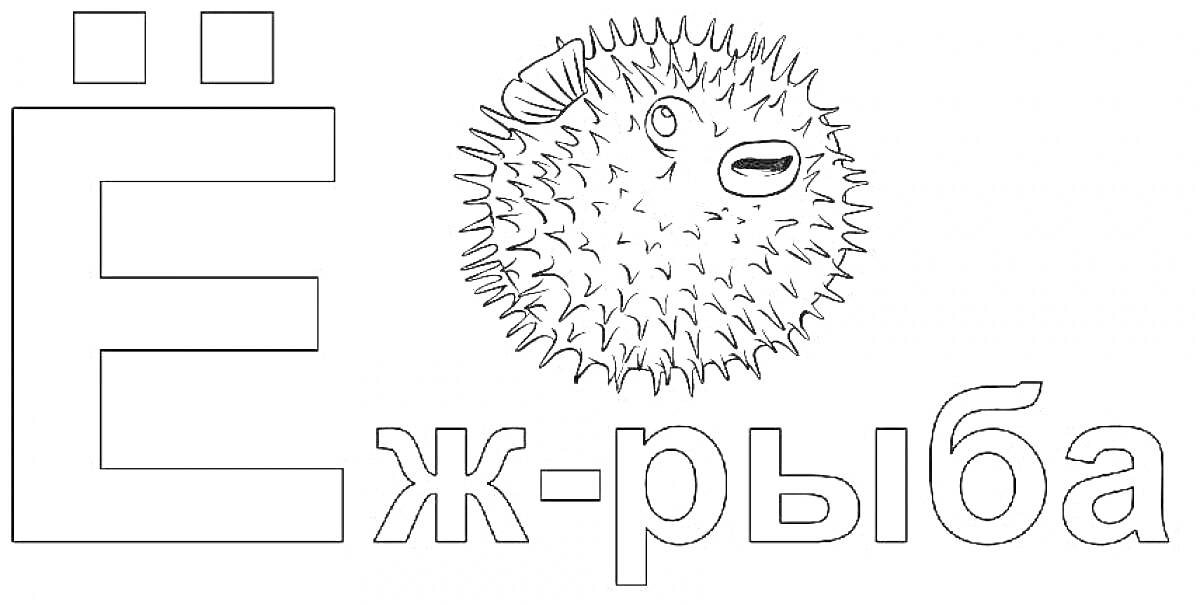 Раскраска Буква Ё с изображением еж-рыбы