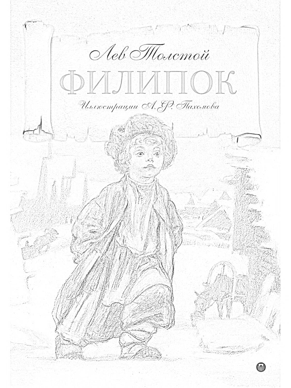 На раскраске изображено: Лев Толстой, Филипок, Мальчик, Зимняя одежда, Деревенский пейзаж, Иллюстрация, Книга, Русская литература, Снег