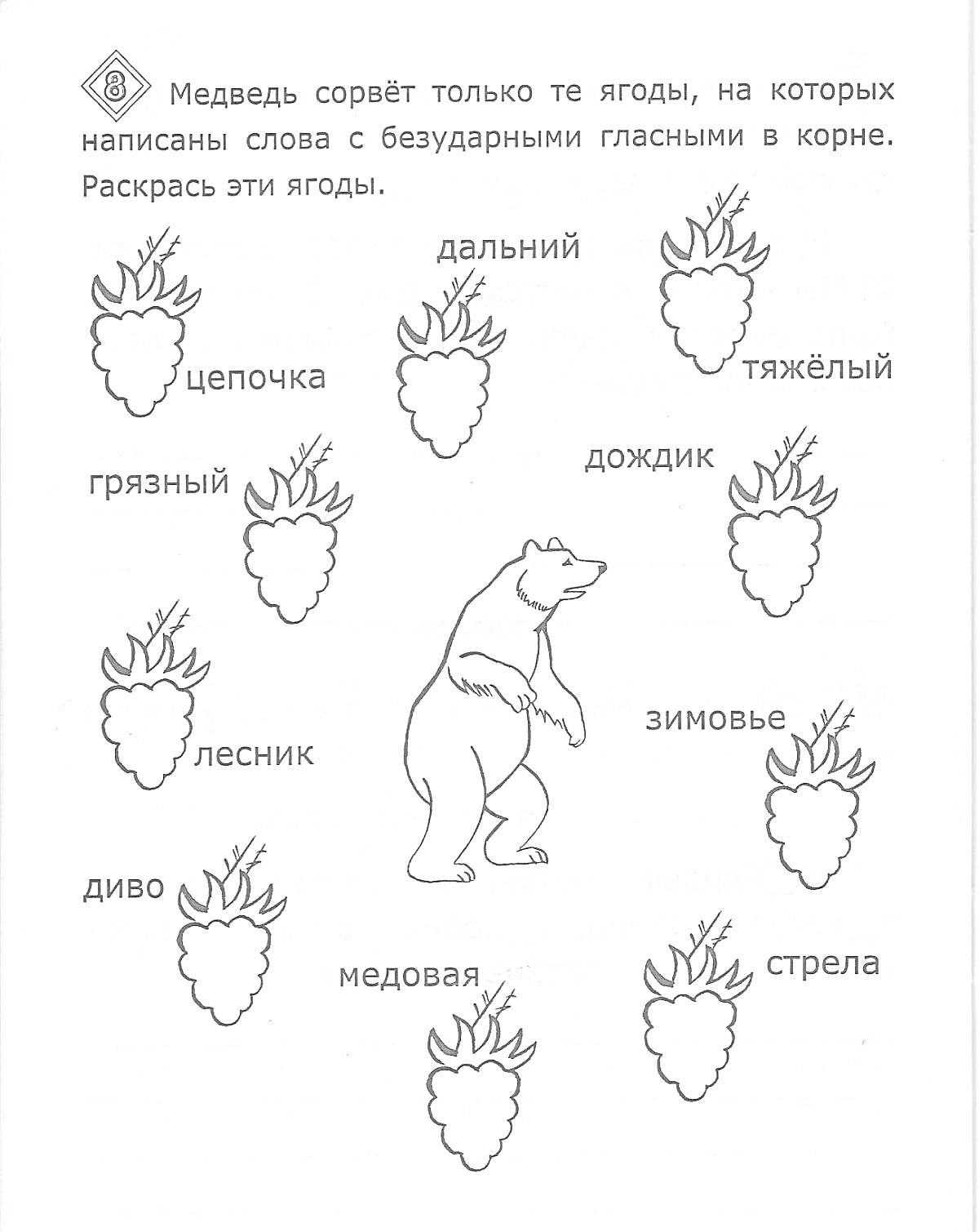 Раскраска Медведь выбирает ягоды со словами с безударными гласными в корне