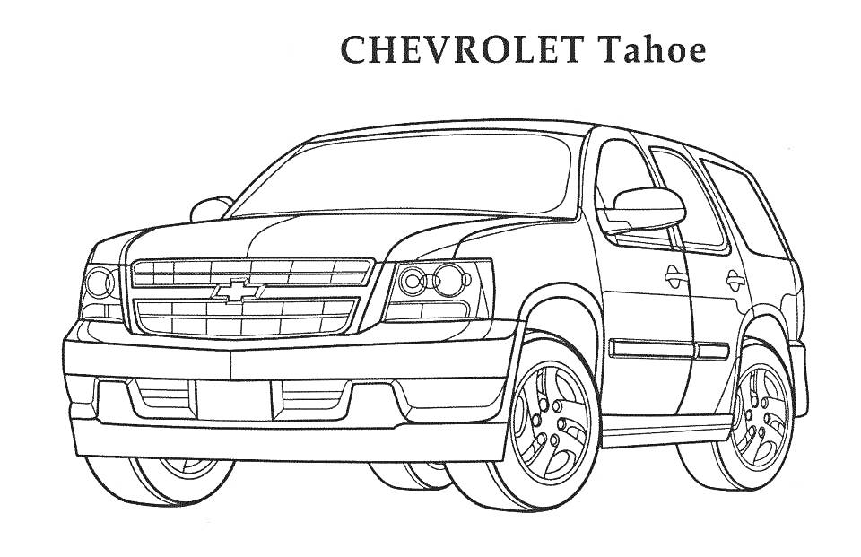 Раскраска Chevrolet Tahoe с детализированным передним видом и боковыми элементами. На фото изображен внедорожник с крупной решеткой радиатора, фарами, колесами и боковыми зеркалами.