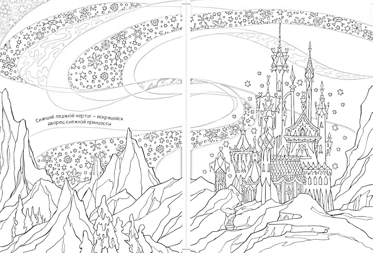 Раскраска Замок снежной королевы среди заснеженных гор и звездного неба