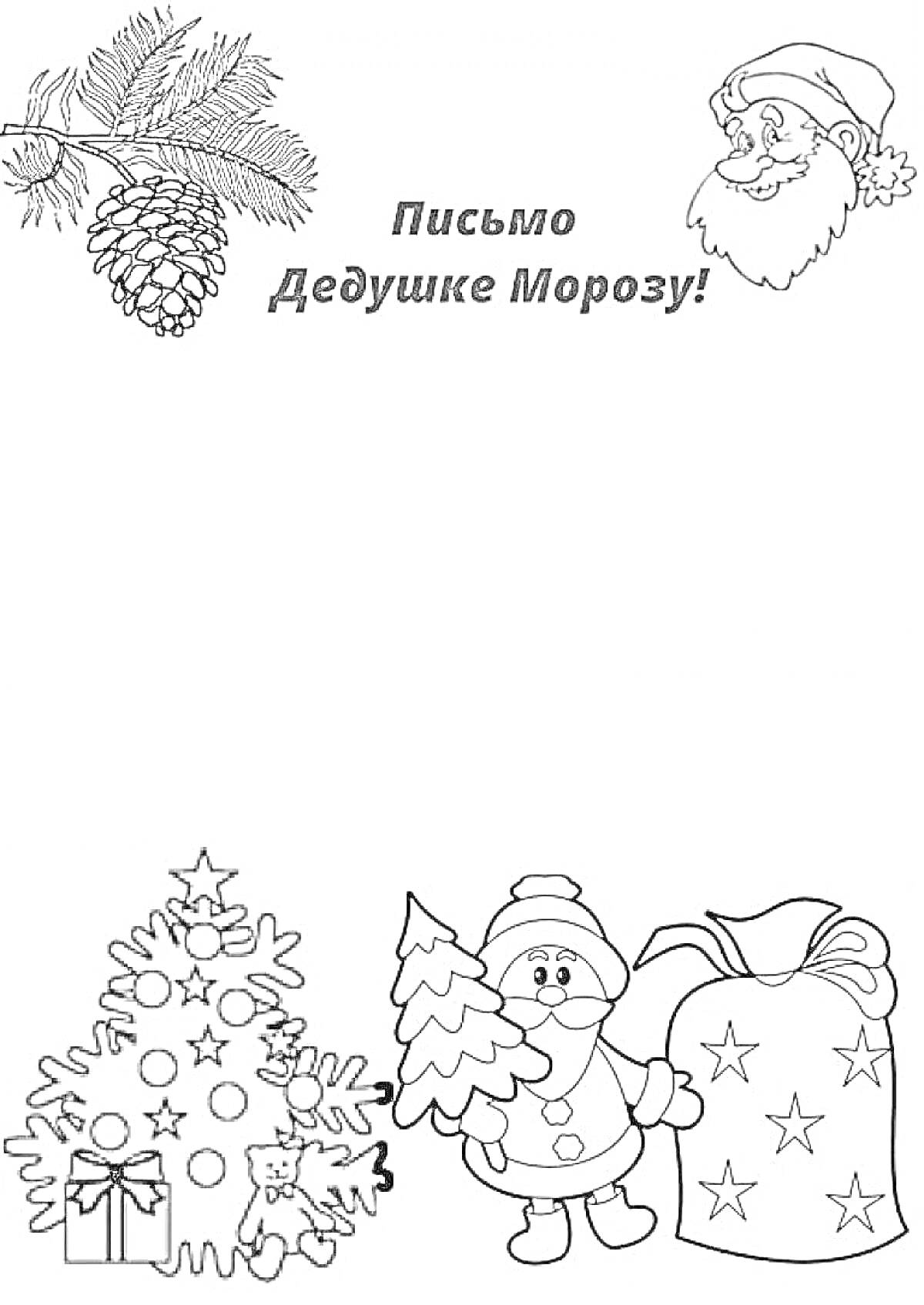Раскраска Письмо Дедушке Морозу с изображением еловой ветки с шишкой, Дедушки Мороза, новогодней елки, снеговика с елочкой, мешка с подарками