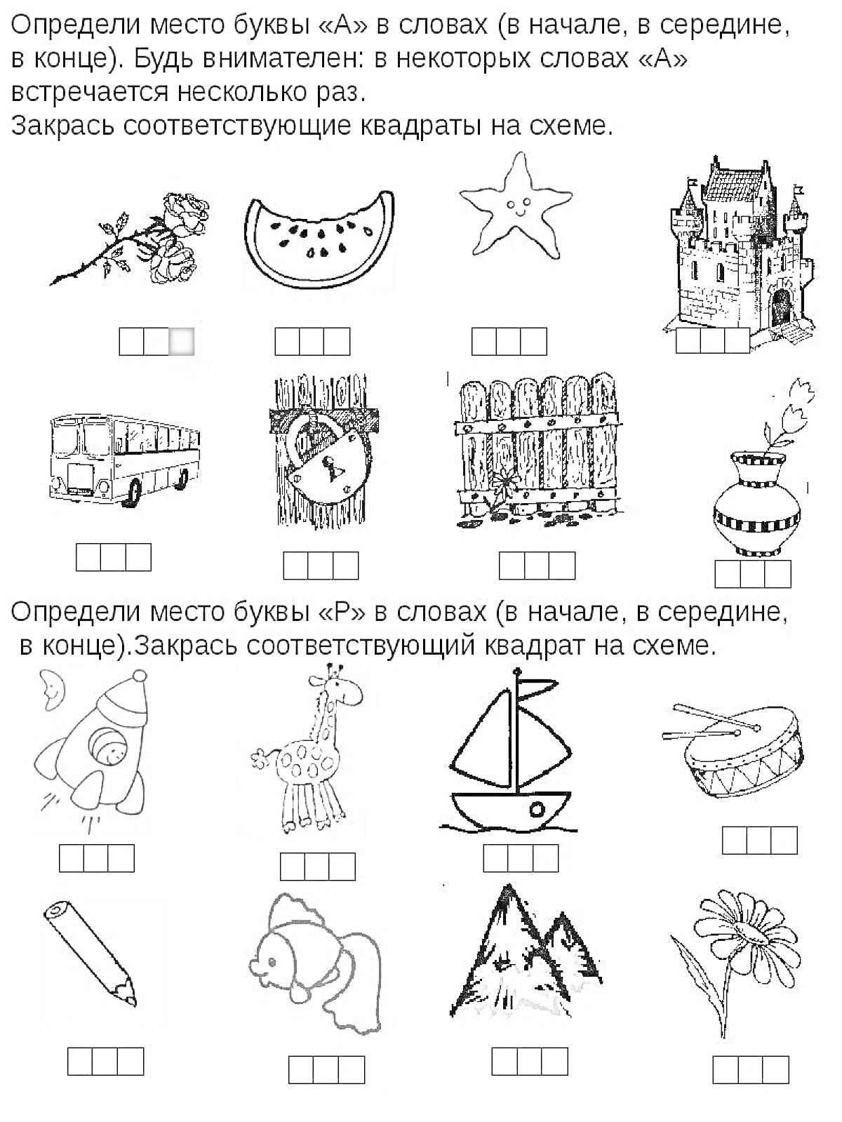 Раскраска Рабочая тетрадь звукознайка. Определи место буквы 