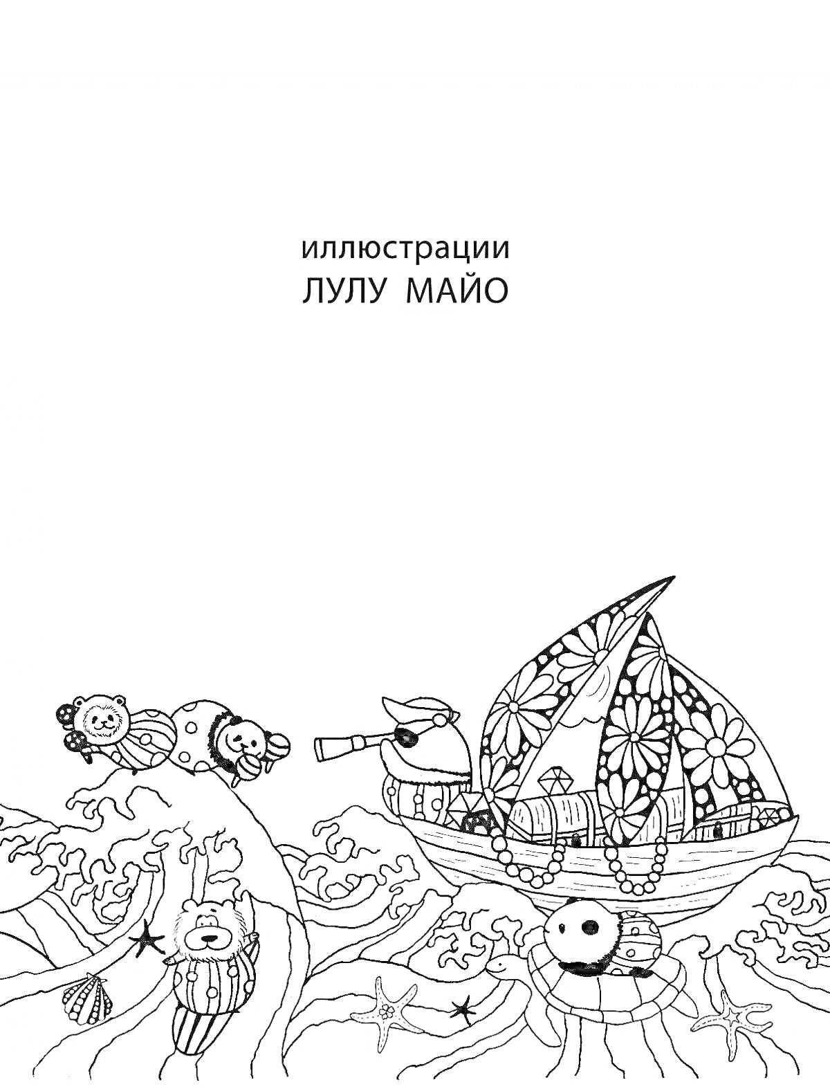 На раскраске изображено: Лодка, Волны, Море, Яхта, Иллюстрация, Животные