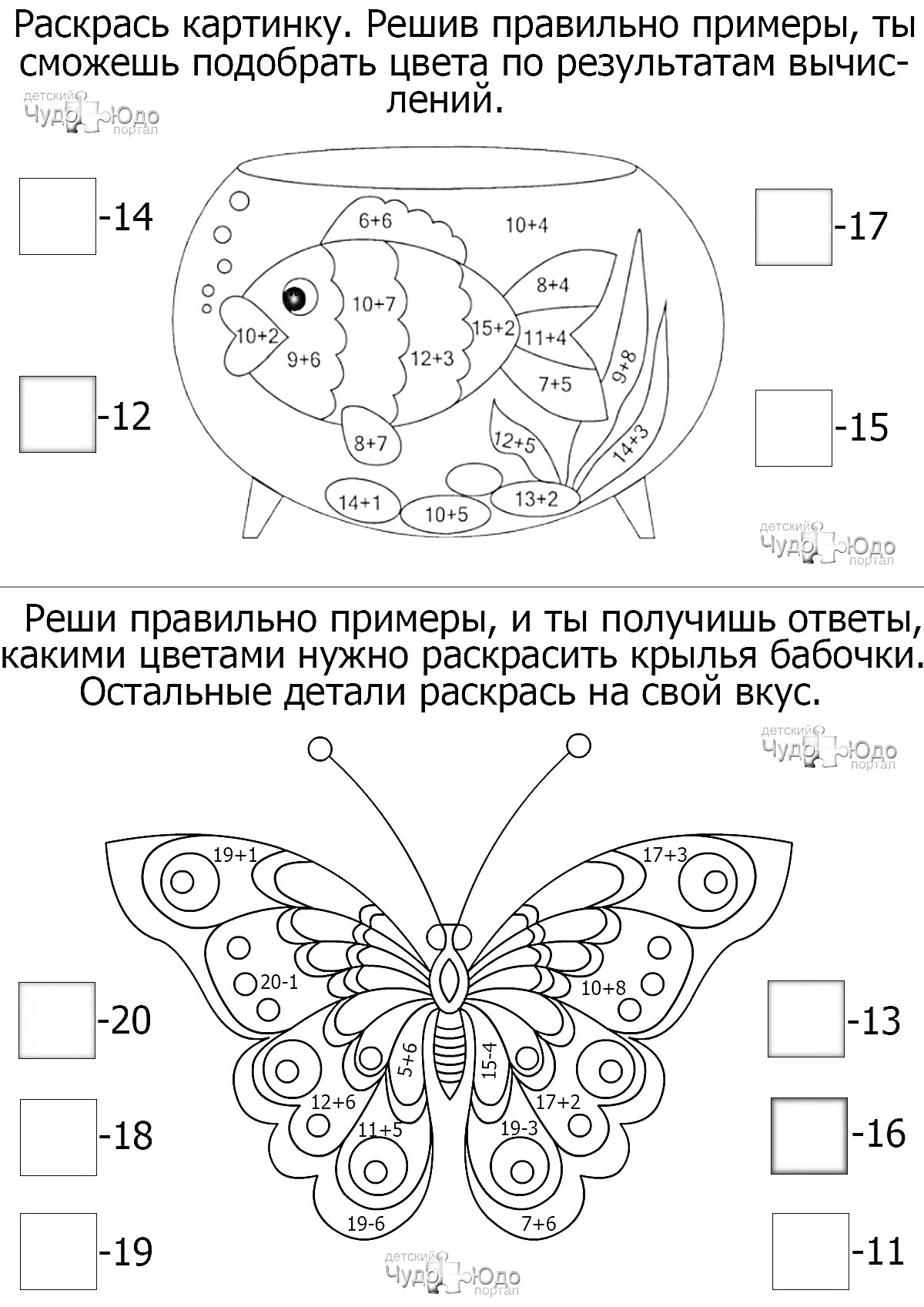 Раскраска Раскраска с математическими примерами: аквариум и бабочка