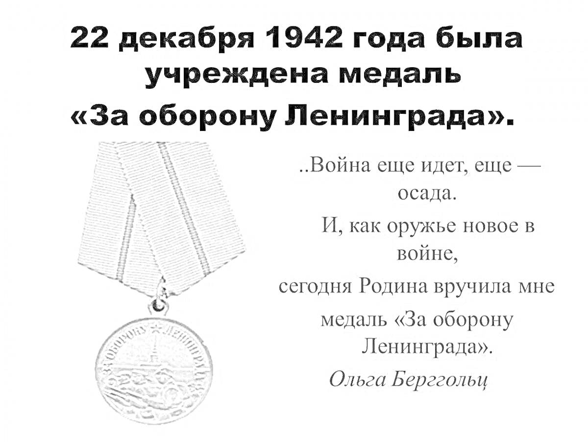 На раскраске изображено: Медаль, Вторая мировая война, Дата, Стихотворение, Награда, История