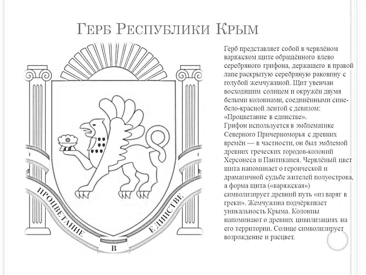 Раскраска Герб Республики Крым: красный грифон, держащий жемчужину, красное солнце, колонны, серебряные волнообразные линии, девиз 