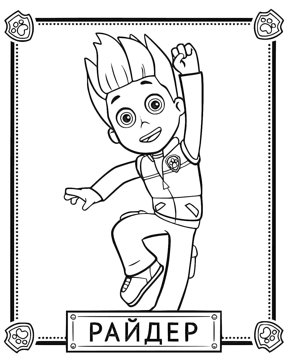 Раскраска Мальчик-райдер с поднятой рукой в прыжке, в костюме с жилетом, в рамке с лапками на углах, слово 