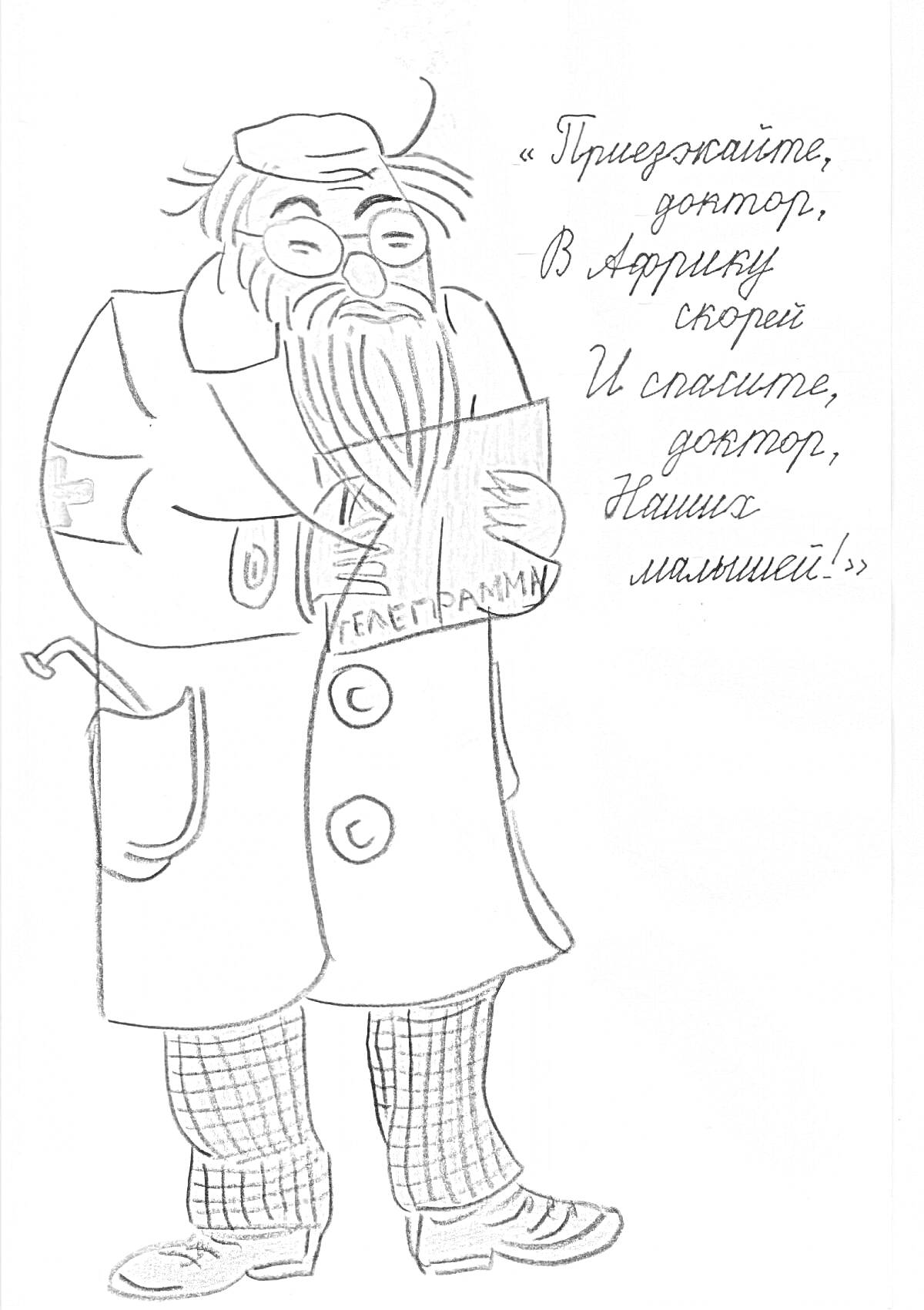 На раскраске изображено: Доктор, Очки, Борода, Белый халат, Карманы, Штаны, Ботинки, Текст, Медицинская тематика
