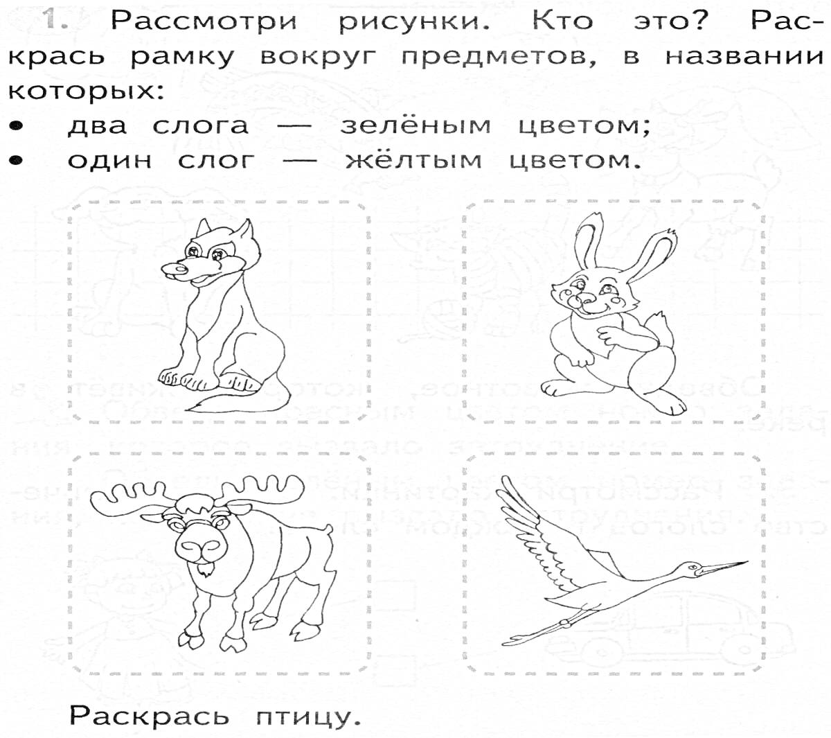 На раскраске изображено: Грамота, Первый класс, Слоги, Задания, Зеленый цвет, Желтый цвет, Животные, Обучение