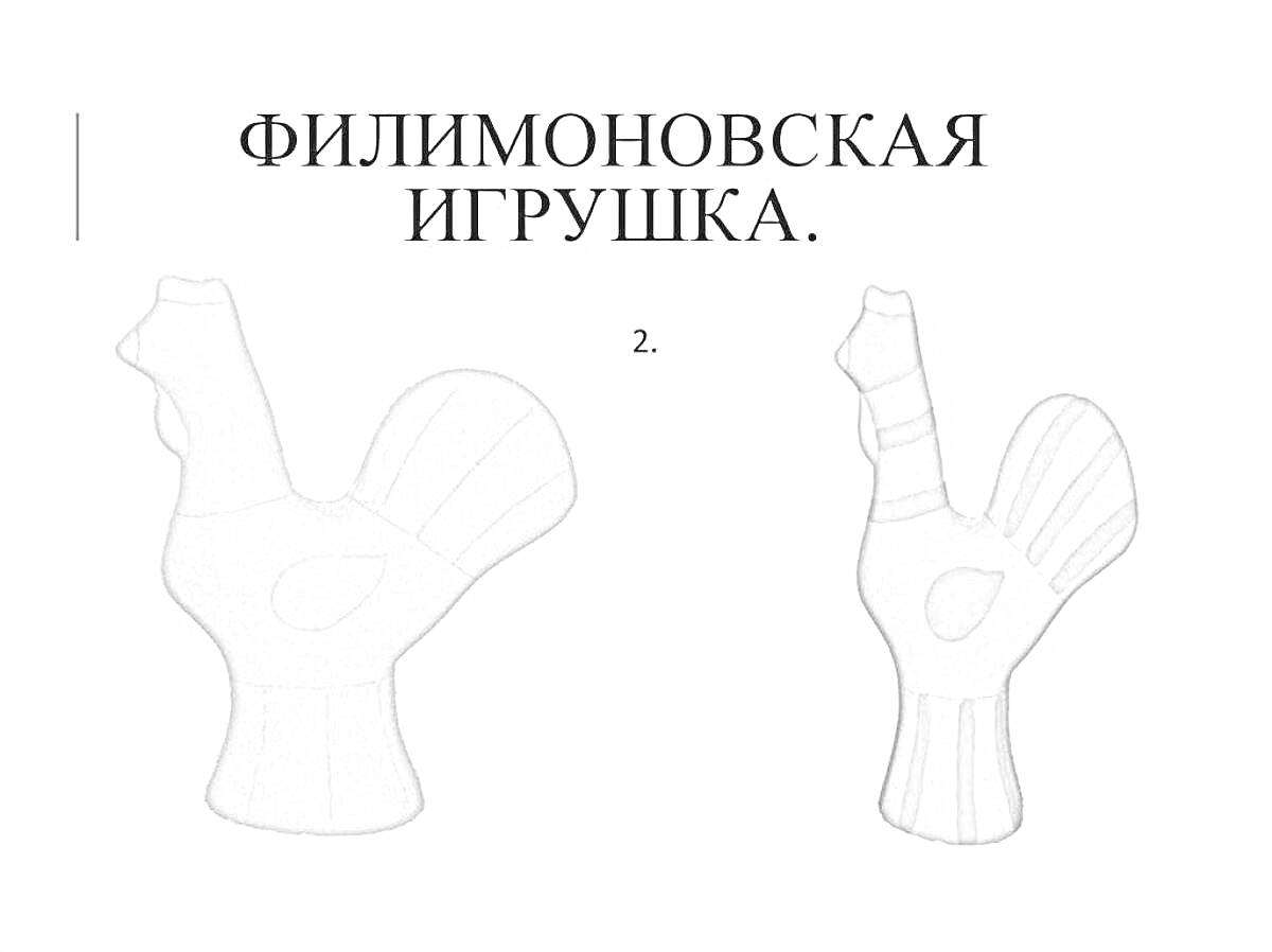 На раскраске изображено: Филимоновская игрушка, Арт, Народное искусство, Пятна, Желтый, Белый