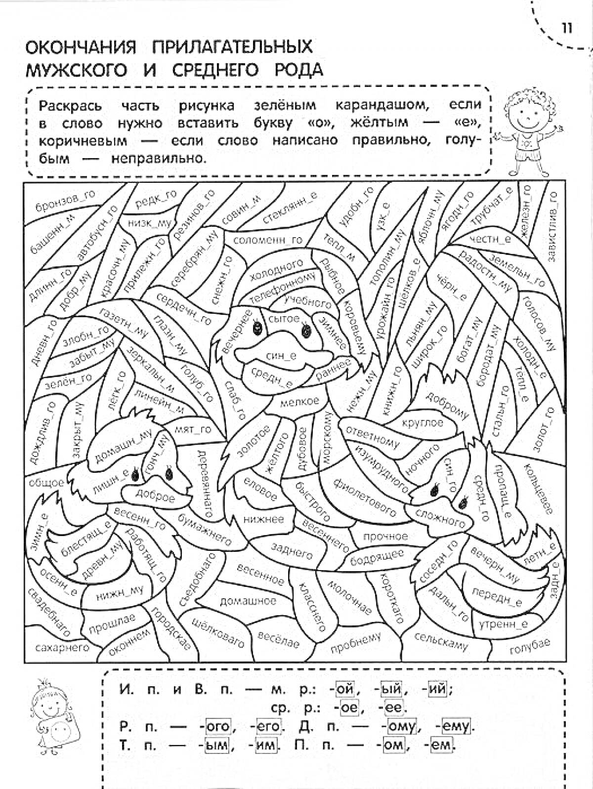 На раскраске изображено: Русский язык, Грамматика, Правописание, Прилагательные, Окончания, Учебное задание