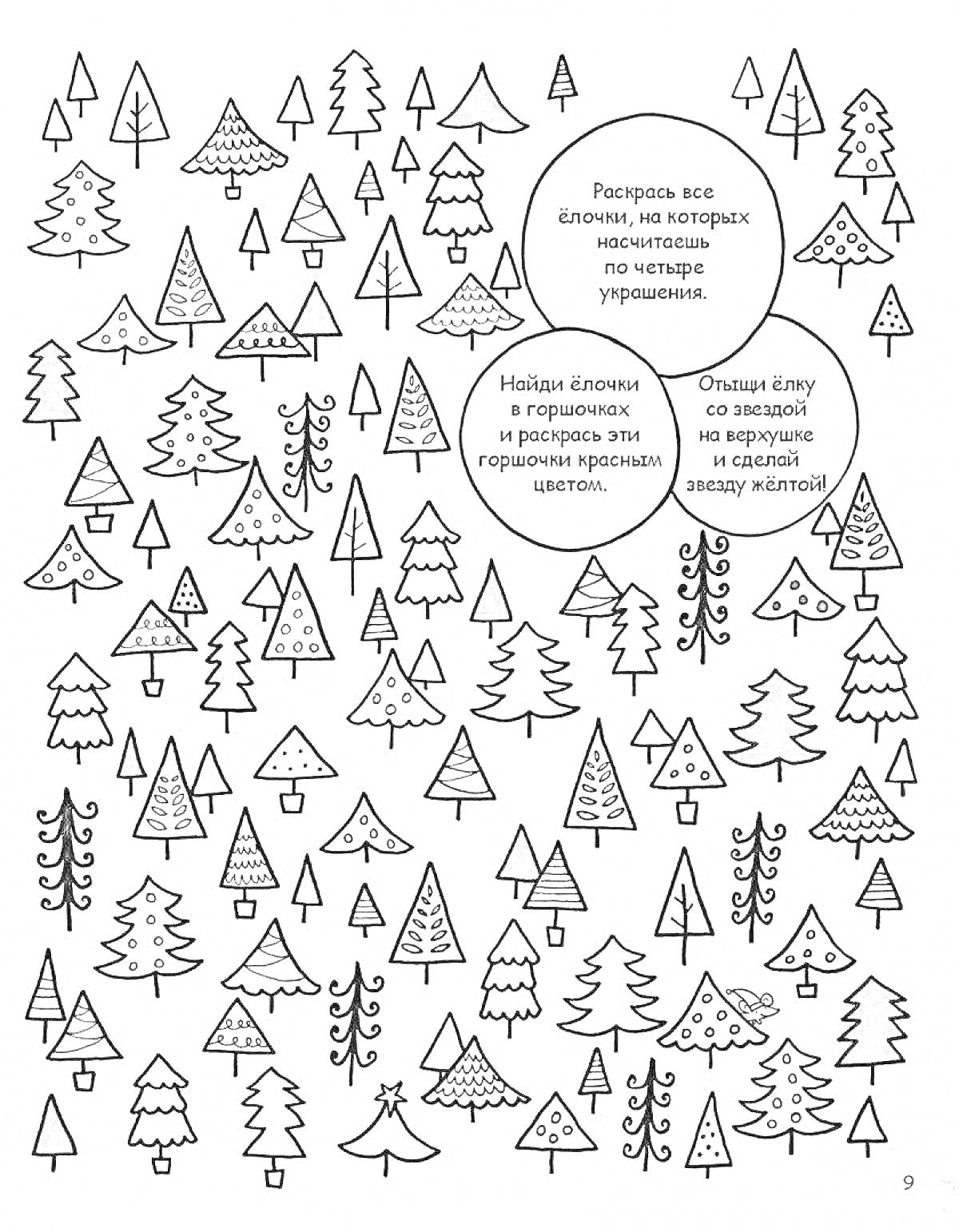 Раскрась елочки с украшениями, найди елочки в горшочках и укрась, найди елочку с звездой на верхушке