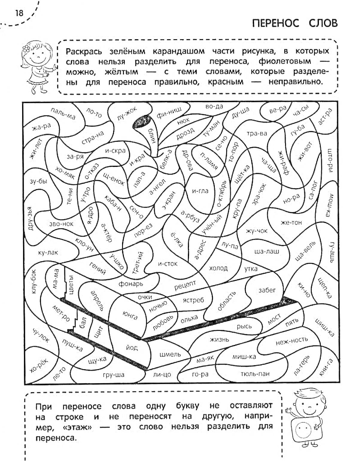 На раскраске изображено: Перенос слов, Первый класс, Слоги, Правописание, Русский язык, Обучение