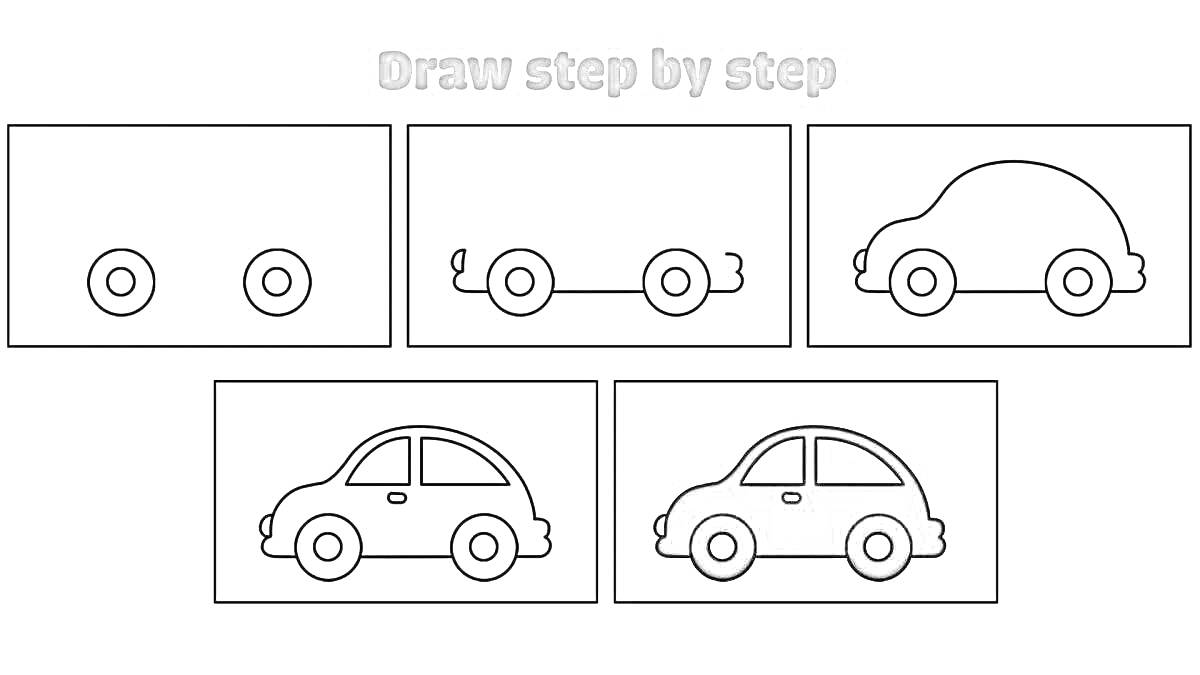 Пошаговое рисование машины - колеса, форма кузова, детали окон и дверей, полная раскраска