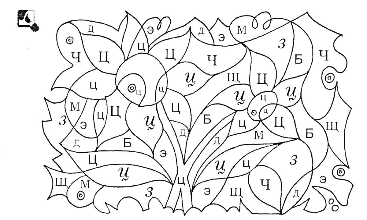Раскраска Развивающая раскраска для 1 класса: листья и цветы с буквами
