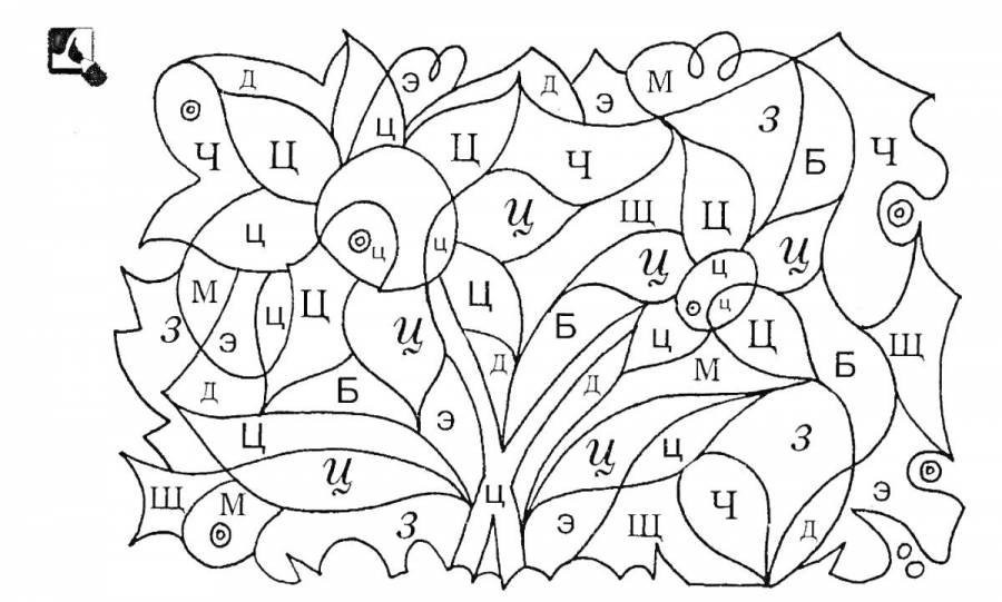 Раскраски по буквам: 34 раскраски - скачать или распечатать бесплатно