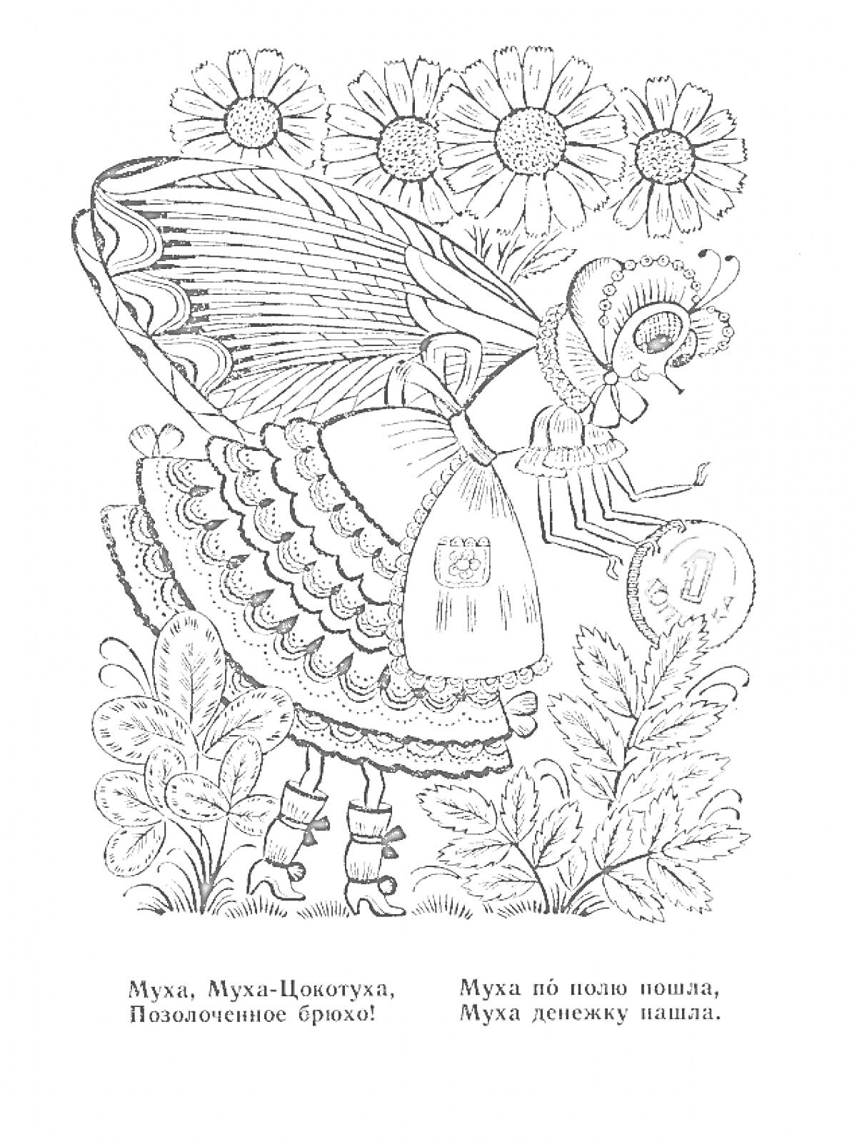 Раскраска Муха-Цокотуха с монетой на фоне ромашек и листьев