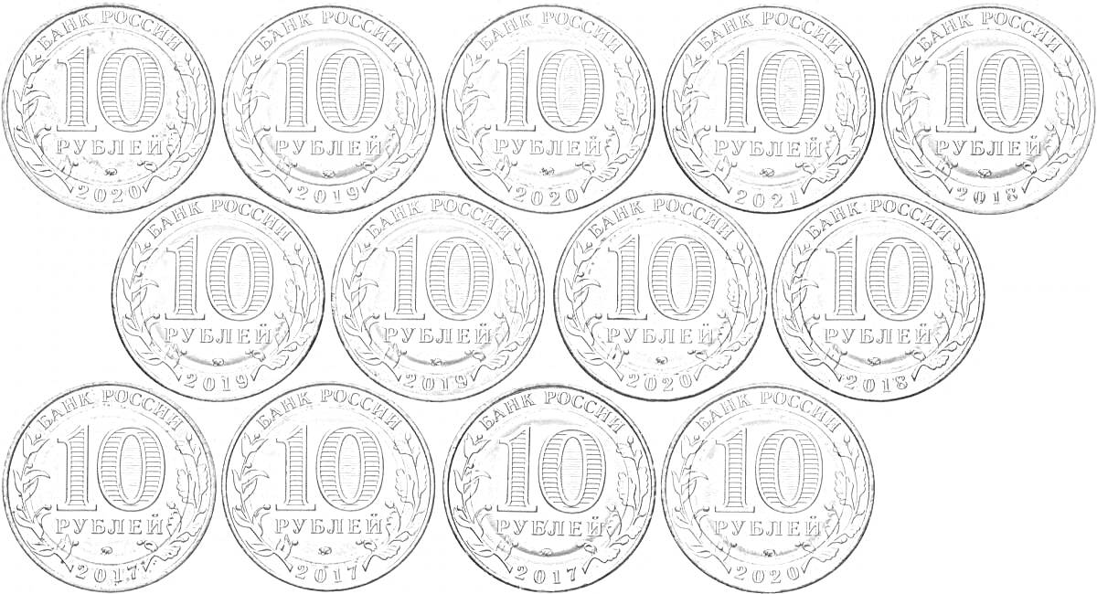На раскраске изображено: Монеты, 10 рублей, Российская валюта, Деньги, Металл, Орнамент, Дата, Лавровый венок