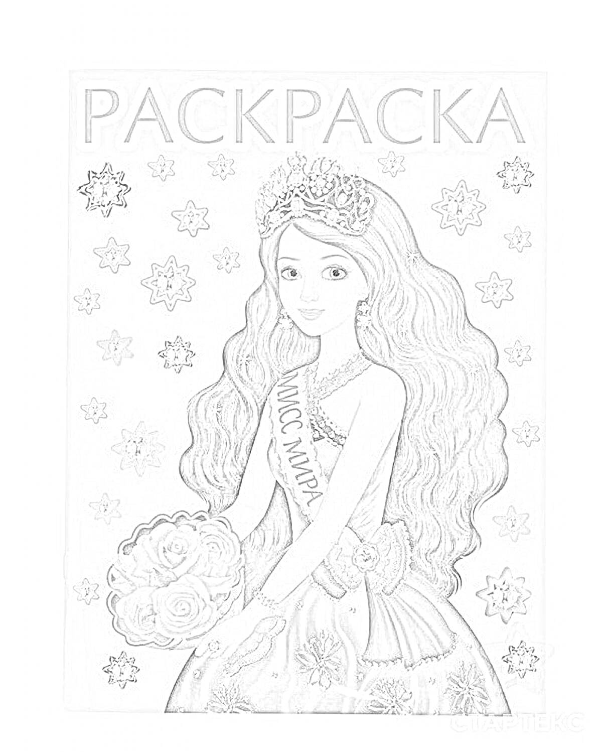 Раскраска Раскраска с девушкой в короне и с лентой 