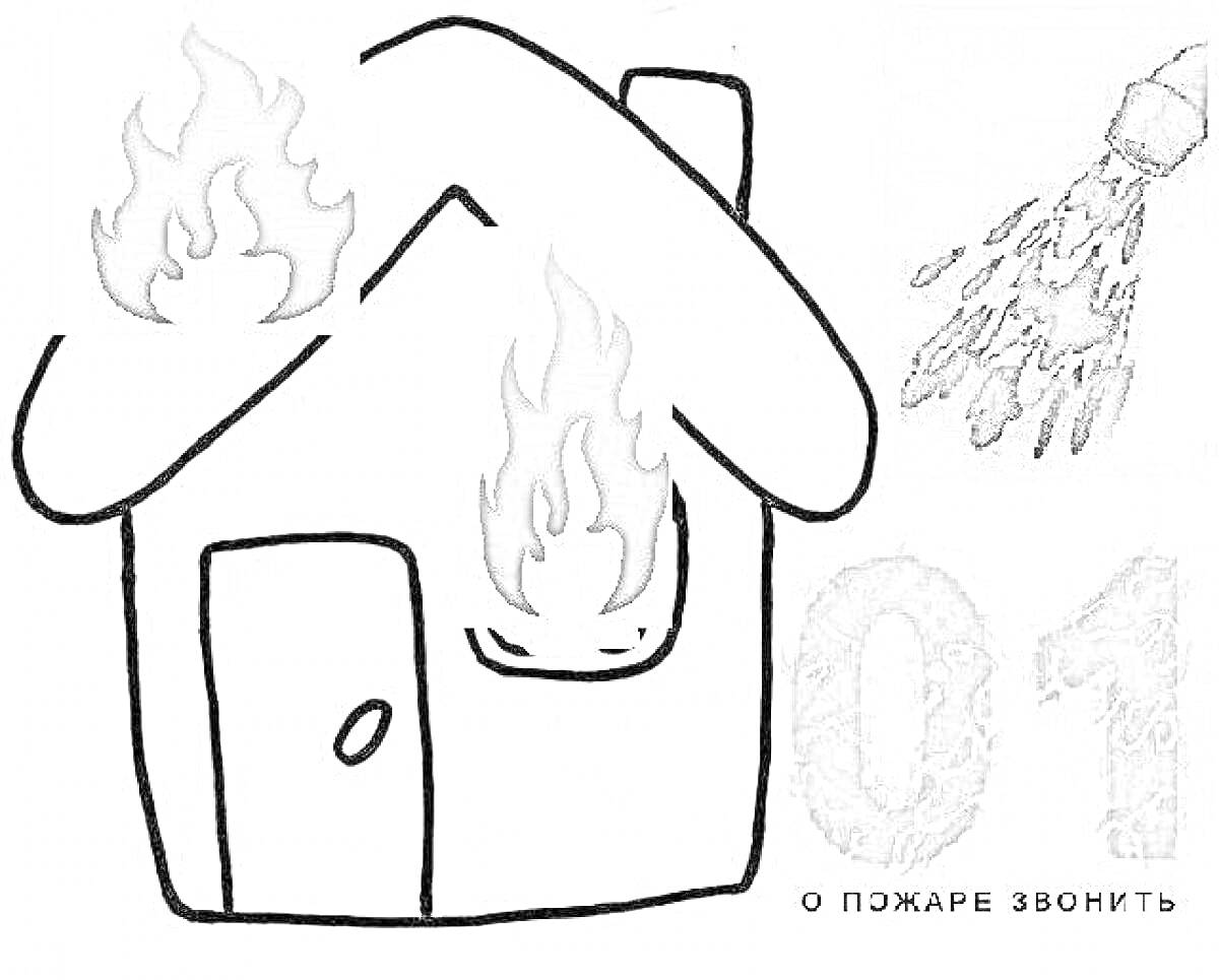 На раскраске изображено: Пожарная безопасность, Дом, Огонь, Номер 01, Струя воды, Детский сад, Предупреждение