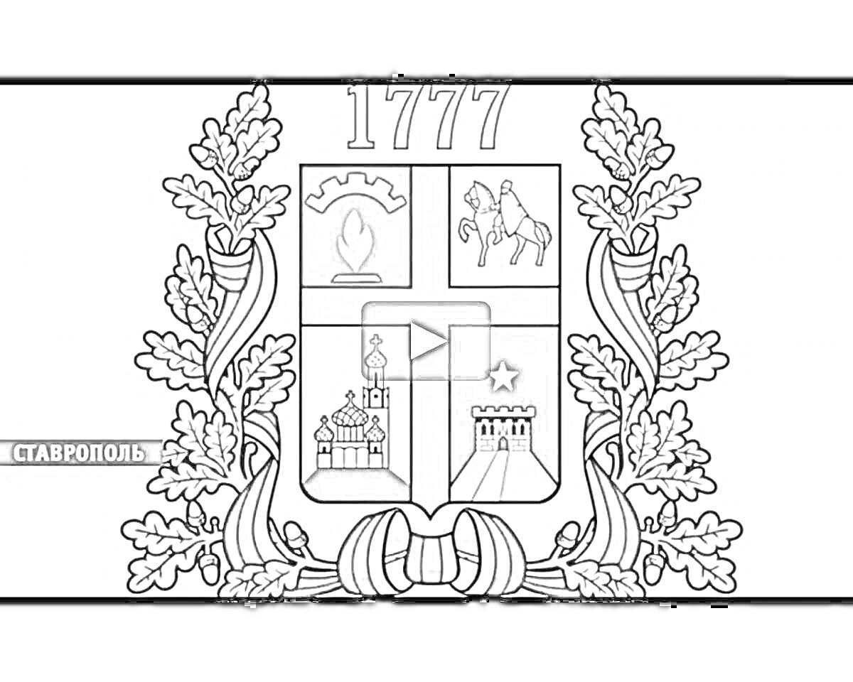 Раскраска Чёрно-белая раскраска с гербом Ставрополя, изображающим бронзовый кувшин, скачущего всадника, стилизованное изображение церкви, крепостные ворота с башнями на фоне звезды, дубовый венок и надпись 