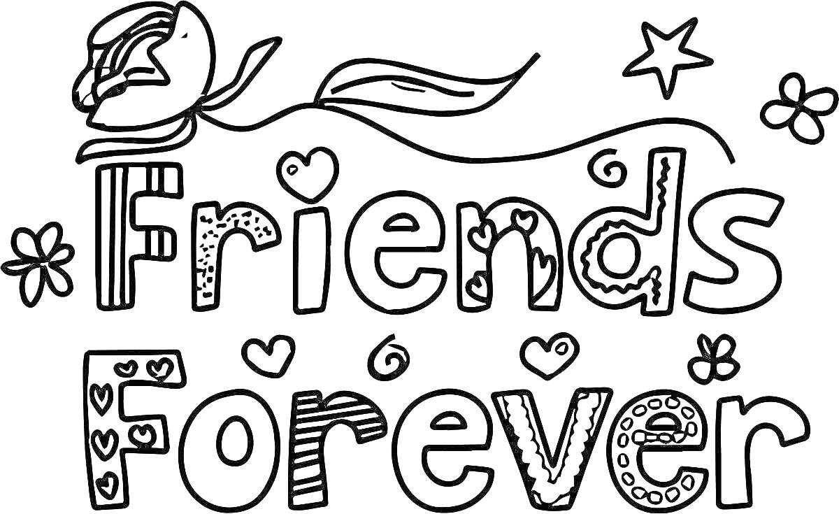Раскраска Friends Forever с цветком, звездочкой и сердечками