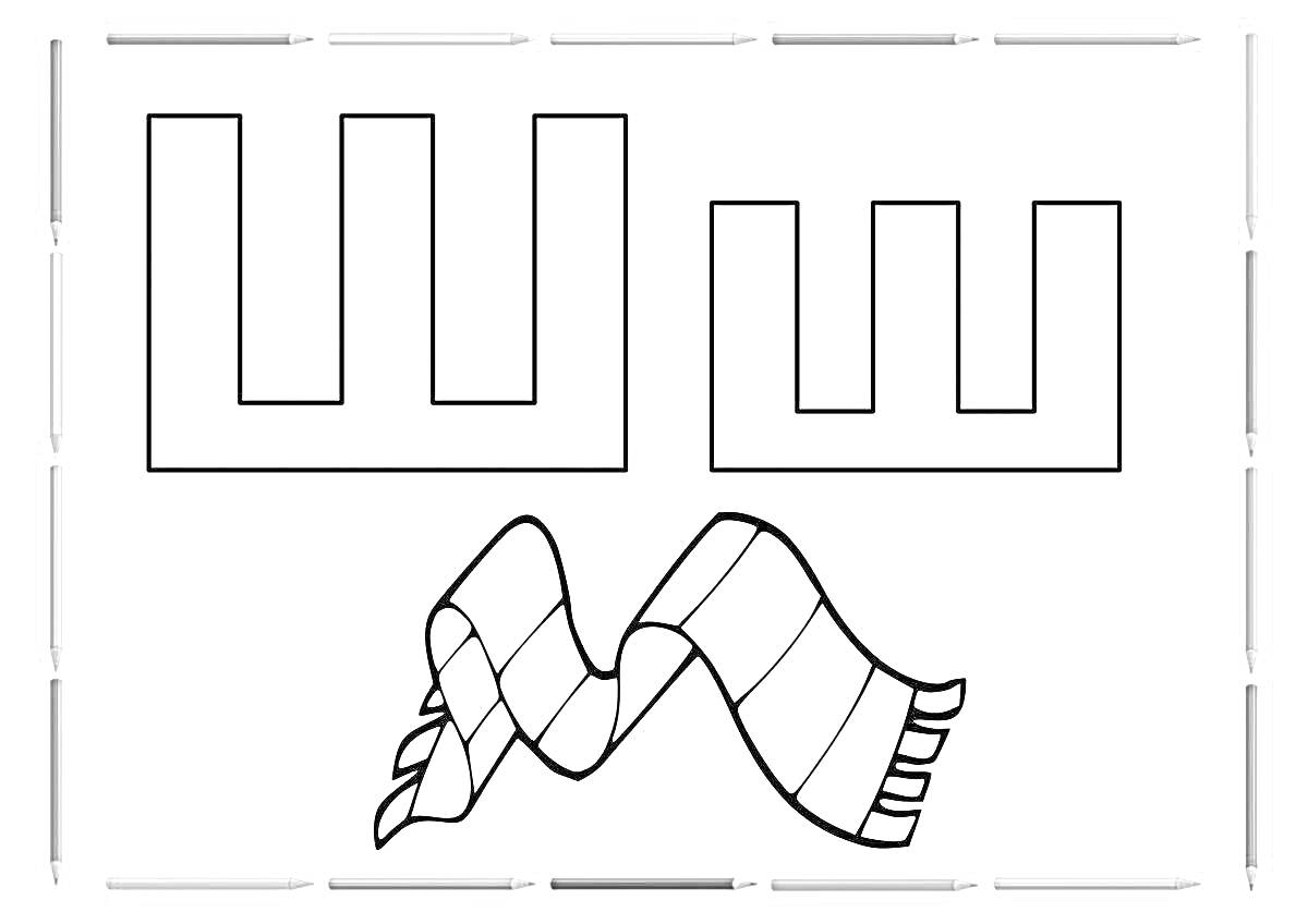 Раскраска Большая буква Ш, маленькая буква ш и шарф