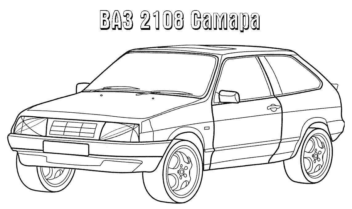 Раскраска ВАЗ 2108 Самара, автомобиль без цвета, вид сбоку под углом