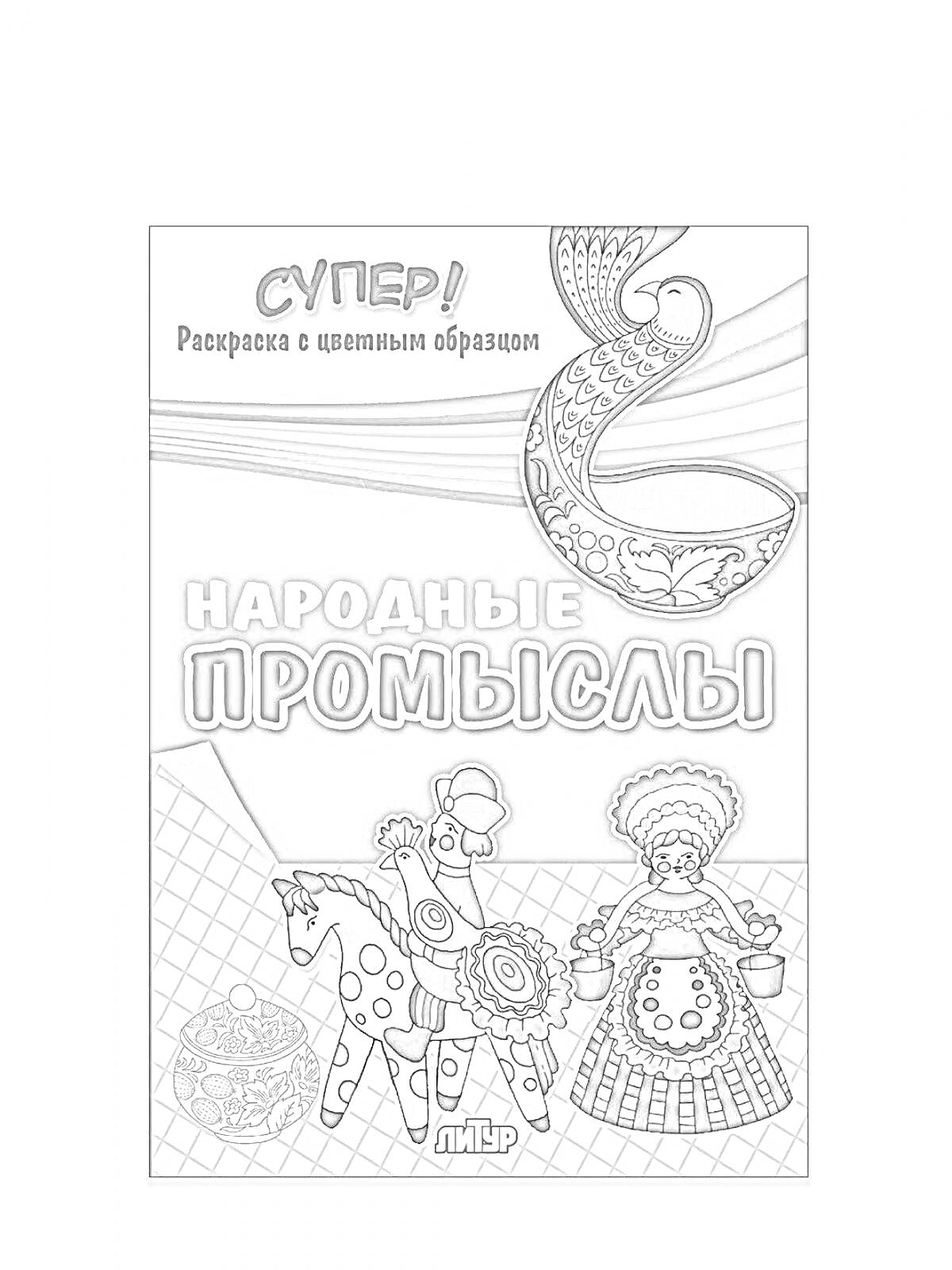 Раскраска Народные промыслы (жар-птица, матрёшка, конь с узорами, женщина в традиционном костюме)